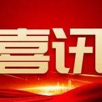 獲獎(jiǎng) ！源根石化創(chuàng)新成果獲濟(jì)寧高新區(qū)職工創(chuàng)新成果二等獎(jiǎng)