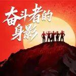 攀高峰 向遠(yuǎn)方 | 奮斗者的身影真美！