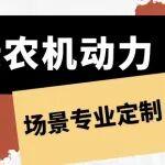 東康農(nóng)機(jī)動力實(shí)力圈粉！場景定制為春耕秋收提質(zhì)增效