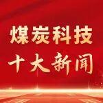 2025年煤炭科技十大新聞