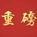 中央農(nóng)村工作會(huì)議在京召開(kāi) 習(xí)近平對(duì)做好“三農(nóng)”工作作出重要指示