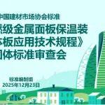 團(tuán)體標(biāo)準(zhǔn)《不燃級金屬面板保溫裝飾一體板應(yīng)用技術(shù)規(guī)程》順利通過審查