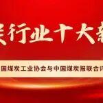 2025年煤炭行業(yè)十大新聞