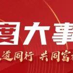 大道同行，共同富裕｜河南礦山2025年度大事記（第一輯）