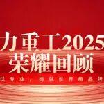 行業(yè)引領(lǐng)者的同力重工 | 以專業(yè)，鑄就世界級(jí)品牌