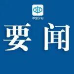 中國水資源戰(zhàn)略研究會順利完成換屆