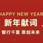 新年獻(xiàn)詞：智行千里 質(zhì)創(chuàng)未來