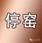 預(yù)計(jì)停窯170±X天！2026年福建省水泥行業(yè)錯(cuò)峰生產(chǎn)工作方案發(fā)布