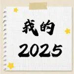 我的2025·第二彈
