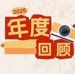 聚勢(shì)篤行 共赴新程 | 東風(fēng)康明斯2025年度回顧