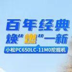 百年經(jīng)典 煥“燃”一新|小松PC650LC-11M0挖掘機(jī)
