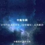 4分38秒，中集車輛DTB·攪拌車2026版宣傳片震撼來襲！