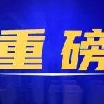 國務(wù)院辦公廳印發(fā)《落實水資源剛性約束制度考核辦法》