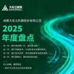 2025 · 步履堅(jiān)實(shí) 向新而行 | 大宏立年度盤點(diǎn)