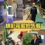 “格”外有料 | 進(jìn)來看，這些小鮮肉在樂什么？