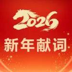 中國(guó)一汽2026年新年獻(xiàn)詞