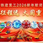鐵建重工2026新年獻詞 | 筑夢向新征程遠 大國重器勇爭先