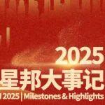 不凡2025——星邦智能年度大事記