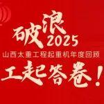 破浪2025，工起答卷！