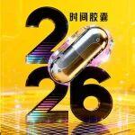 時(shí)間膠囊｜穿越時(shí)光，遇見(jiàn)更好的自己（內(nèi)含積分福利）