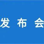 實(shí)錄 | 國(guó)家礦山安全監(jiān)察局第四季度例行新聞發(fā)布會(huì)