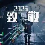 烏海能源：致敬2025