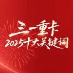 三一重卡2025十大關(guān)鍵詞！心存感激，2026再攀高峰