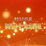 “2025河鋼十大新聞”出爐！