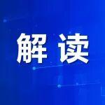 齊慶新研究員等解讀《煤礦安全規(guī)程》（2025版）——設(shè)計(jì)與井巷布置