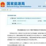 國家能源局：公示煤礦智能化技術(shù)升級應(yīng)用試點(diǎn)項(xiàng)目