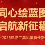 同心繪藍(lán)圖 啟航新征程——2026年臨工集團(tuán)董事長(zhǎng)新年獻(xiàn)詞