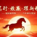 福田康明斯2026年新年賀詞