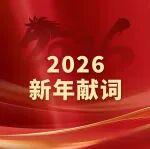 一汽解放2026年新年獻(xiàn)詞