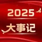 關(guān)注｜解放動力2025年度大事記