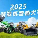 年度盤點(diǎn) ：2025柳工裝載機(jī)營銷大事記