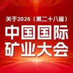 2026（第二十八屆）中國國際礦業(yè)大會 初步定于2026年9月在天津召開