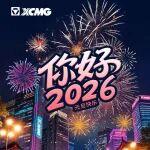 徐工挖機(jī)祝大家2026年，新年快樂！