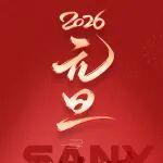 新征程 再出發(fā) ！三一泵路祝廣大客戶朋友們?cè)┛鞓罚? title=