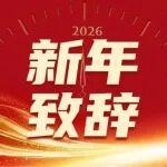 山河智能2026年新年致辭