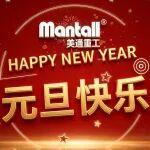 元旦啟新程，安全高效新選擇