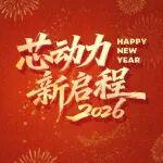 元旦快樂丨“芯”動力 新啟程