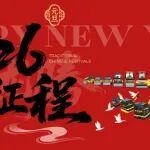元旦|2026，開(kāi)啟新征程！