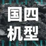 2026年創(chuàng)富提速 | 神鋼國四全機(jī)型就位，全噸位適配工程新征程！