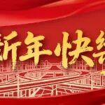 2026：我們初心如故，共赴新程