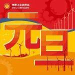 2026，就是要和殼牌工業(yè)潤滑油一起“漸入佳境 乘風(fēng)而上”