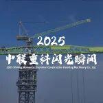 2025中聯(lián)重科閃光瞬間