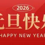 福至運來！元旦新啟！