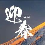 新年首晨‖第一縷金暉，照亮嶄新篇章