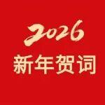 中國五礦黨組發(fā)表二〇二六年新年賀詞