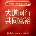 大道同行，共同富裕｜愿我們2026年一切美好